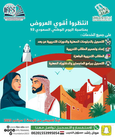عروض اليوم الوطني 93 من المؤسسة الدولية للدراسات الاحترافية اليوم 30 أغسطس 2023 نحلم & نحقق 3 7185971739
