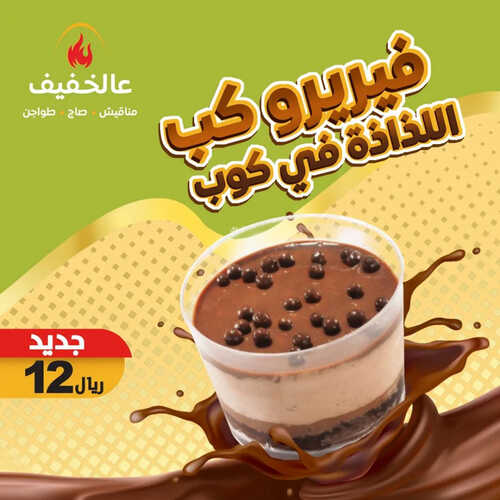 عروض مطعم عالخفيف اليوم 24 اغسطس 2023 مـ الموافق 8 صفر 1445 هـ فريرو كب 2 كما عروض مطعم