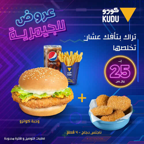 عروض مطعم كودو اليوم 3 اغسطس 2023 مـ الموافق 16 محرم 1445 هـ عروض للجيمرية 3 كما عروض مطعم