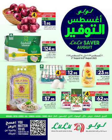 عروض لولو الرياض والخرج الأسبوعية 2 اغسطس 2023 الموافق 15 محرم 1445 أغسطس التوفير 2 كذلك عروض لولو