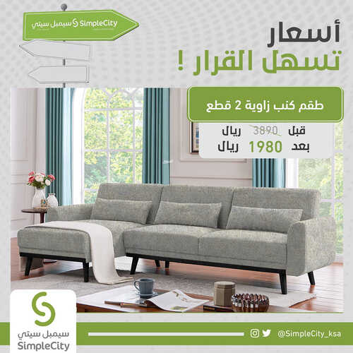 عروض سيمبل سيتي للمفروشات الرياض اليوم 19 أغسطس 2023 الموافق 3 صفر 1445 أسعار تسهل القرار 2 كذلك عروض سيمبل