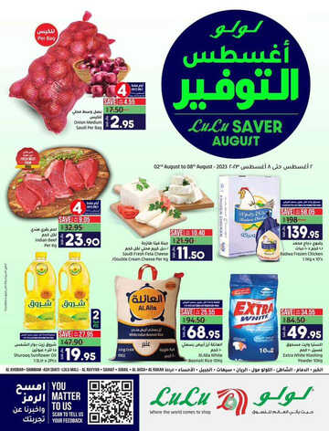 عروض لولو الدمام والخبر الأسبوعية 2 اغسطس 2023 الموافق 15 محرم 1445 أغسطس التوفير 2 كذلك عروض لولو