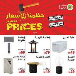 عروض ساكو الأسبوعية 1 أغسطس 2023 الموافق 14 محرم 1445 هـ حطمنا الأسعار 2 عروض ساكو