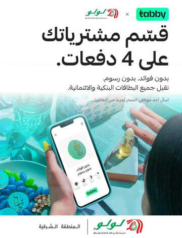 كذلك عروض لولو