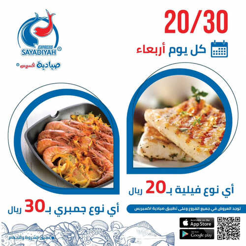 عروض مطعم صيادية اكسبريس اليوم 16 اغسطس 2023 مـ الموافق 29 محرم 1445 هـ عرض 2030 كل اربعاء 5 كما عروض مطعم