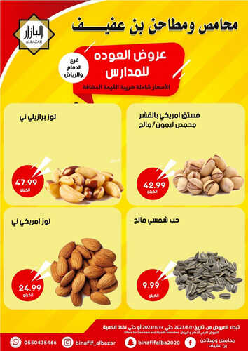 عروض بن عفيف الرياض اليوم 21 أغسطس 2023 الموافق 5 صفر 1445 هـ عروض العودة للمدارس 4 عروض بن عفيف