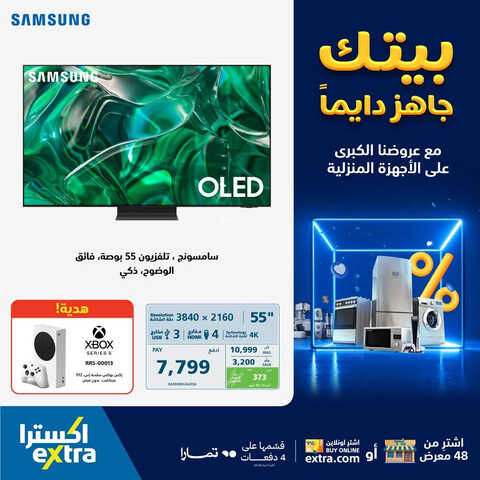 عروض اكسترا السعودية الأسبوعية 8 أغسطس 2023 الموافق 21 محرم 1445 بيتك جاهز دائماً مع عروضنا الكبرى 8 7616953916