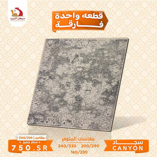 عروض مركز الميره للمفروشات جدة اليوم 19 أغسطس 2023 الموافق 3 صفر 1445 عروض الصيف 4 7632321208