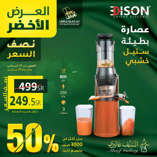 عروض اليوم الوطني من السيف غاليري اليوم 27-8-2023 الموافق 11-2-1445 العرض الأخضر بنصف السعر 5 كذلك عروض اليوم