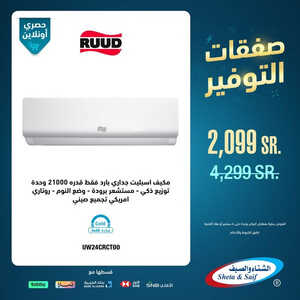 عروض المكيفات من شركة الشتاء والصيف اليوم 29 يوليو 2023 الموافق 13 صفر 1445 عروض صفقات التوفير 3 7722017483