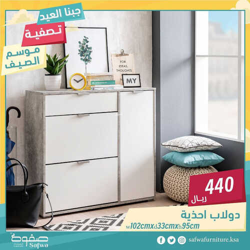 عروض صفوة للمفروشات الرياض اليوم 7 اغسطس 2023 الموافق 20 محرم 1445 موسم تصفية الصيف 6 كذلك عروض لولو