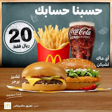 عروض مطعم ماكدونالدز الغربية اليوم 27 اغسطس 2023 مـ الموافق 11 صفر 1445 هـ حسبنا حسابك 2 عروض مطعم ماكدونالدز