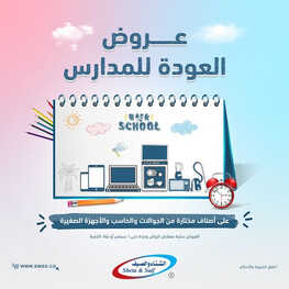 عروض الشتاء والصيف الاسبوعية 12 أغسطس 2023 الموافق 25 محرم 1445 هـ عروض العودة للمدارس 2 عروض الشتاء والصيف