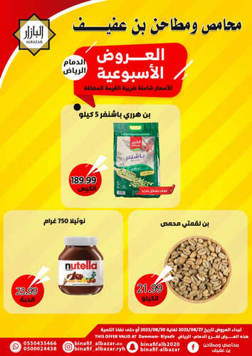 عروض بن عفيف الدمام اليوم 27 أغسطس 2023 الموافق 11 صفر 1445 هـ عروضنا القوية 3 عروض بن عفيف