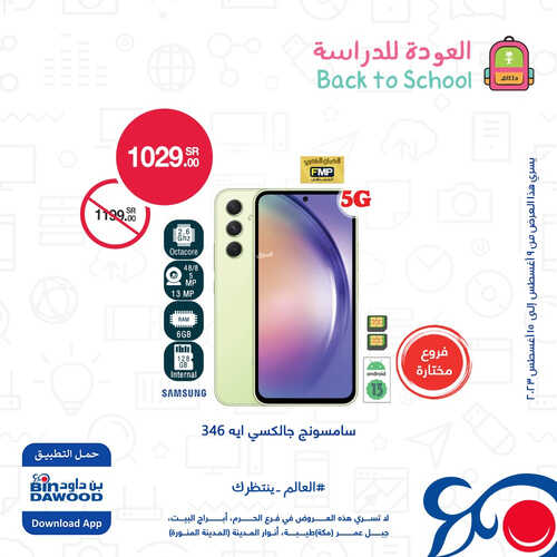 عروض الجوالات من أسواق بن داود اليوم 13 يوليو 2023 الموافق 26 محرم 1445 عروض الصيف 2 7963247359