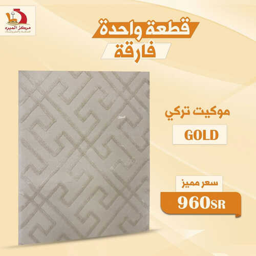 عروض مركز الميره للمفروشات جدة اليوم 4 اغسطس 2023 الموافق 17 محرم 1445 سعر مميز 4 كذلك عروض مركز