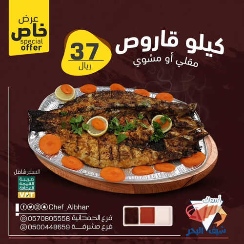 عروض مطعم شيف البحر اليوم 16 اغسطس 2023 مـ الموافق 29 محرم 1445 هـ عرض خاص 5 كما عروض مطعم