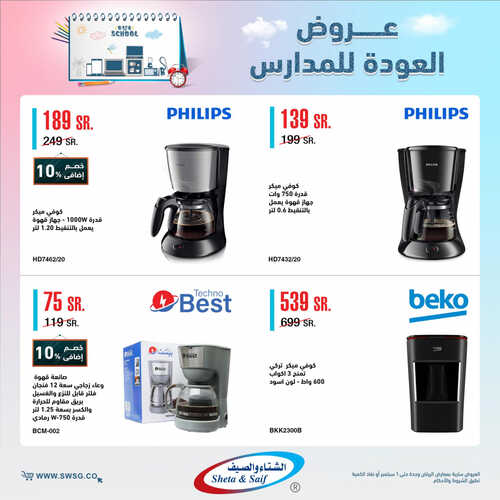 عروض الشتاء والصيف الاسبوعية 12 أغسطس 2023 الموافق 25 محرم 1445 هـ عروض العودة للمدارس 4 عروض الشتاء والصيف