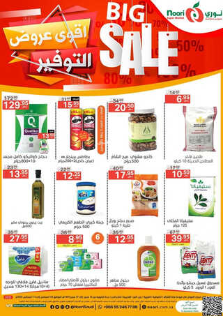 عروض نوري الأسبوعية 2 اغسطس 2023 الموافق 15 محرم 1445 أقوى عروض التوفير 2 8089235328