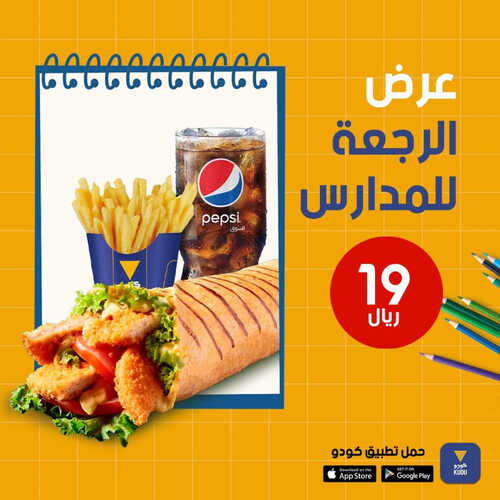 عروض مطعم كودو اليوم 17 اغسطس 2023 مـ الموافق 1 صفر 1445 هـ عروض العودة للمدرسة 2 كما عروض مطعم