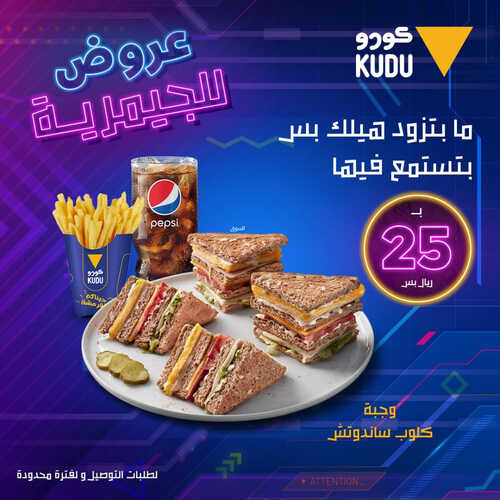 عروض مطعم كودو اليوم 3 اغسطس 2023 مـ الموافق 16 محرم 1445 هـ عروض للجيمرية 2 كما عروض مطعم