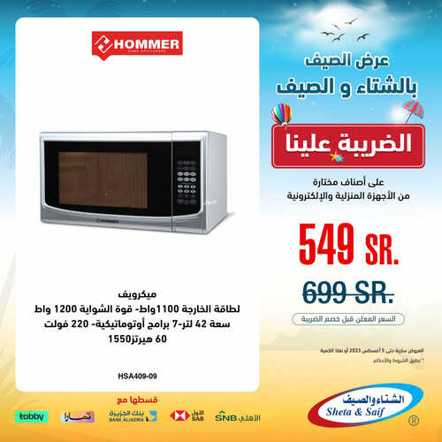 عروض الشتاء والصيف الاسبوعية 6 أغسطس 2023 الموافق 19 محرم 1445 هـ عروض الصيف 3 عروض الشتاء والصيف