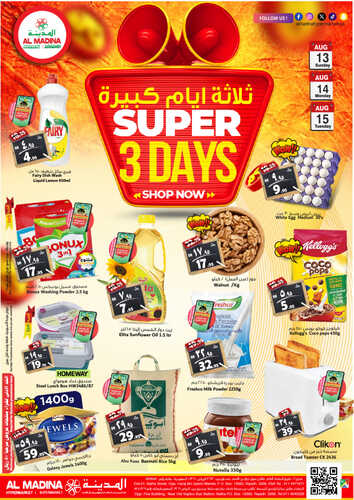 عروض المدينة هايبر اليوم 13 أغسطس 2023 الموافق 25 محرم 1445 عروض ال 3 أيام الكبيرة 7 كذلك عروض المدينة هايبر