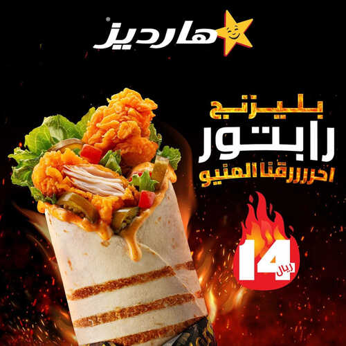 عروض مطعم هارديز اليوم 27 اغسطس 2023 مـ الموافق 11 صفر 1445 هـ بلايزنج رابتور 2 عروض مطعم هارديز