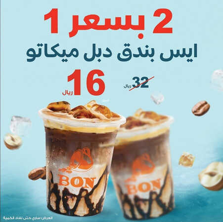 عروض بون كافيه اليوم 10 اغسطس 2023 مـ الموافق 23 محرم 1445 هـ عرض يوم الخميس 2 كما عروض بون كافيه