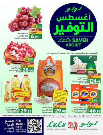 عروض لولو الدمام والخبر الأسبوعية 9 اغسطس 2023 الموافق 22 محرم 1445 أغسطس التوفير 5 كذلك عروض لولو