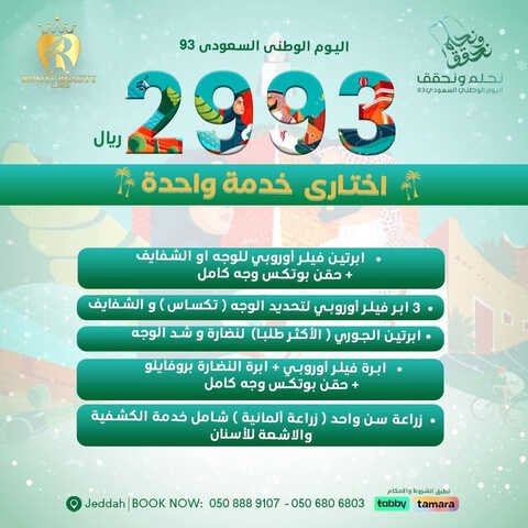 عروض اليوم الوطني 93 من عيادات جذور الجمال في جدة اليوم 30 أغسطس 2023 نحلم و نحقق 7 8420065754
