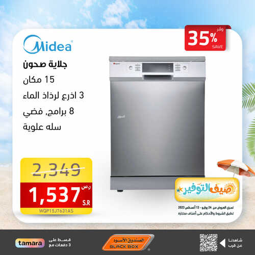 عروض الصندوق الاسود الاسبوعية 6 أغسطس 2023 الموافق 19 محرم 1445 هـ صيف التوفير 3 عروض الصندوق الاسود