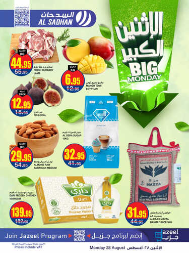 عروض السدحان اليوم 28-8-2023 الموافق 12 صفر 1445 عروض الاثنين الطازج 3 كذلك عروض السدحان