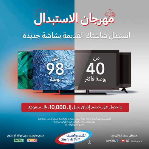 عروض الشتاء والصيف اليوم 25 أغسطس 2023 الموافق 9 صفر 1445 هـ مهرجان الاستبدال 2 عروض الشتاء والصيف