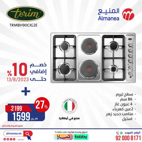 عروض المنيع اليوم 10.8.2023 الموافق 23.1.1445 عروض نهاية الأسبوع 4 8951060306