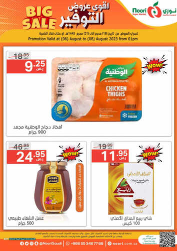 عروض نوري اليوم 6 أغسطس 2023 الموافق 19 محرم 1445 أقوى عروض التوفير 4 9049194013