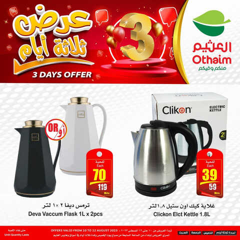 كذلك عروض العثيم