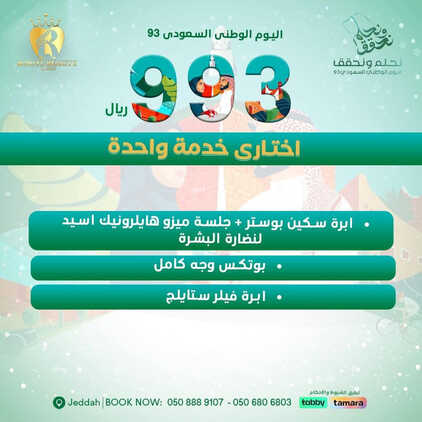عروض اليوم الوطني 93 من عيادات جذور الجمال في جدة اليوم 30 أغسطس 2023 نحلم و نحقق 5 9178805147