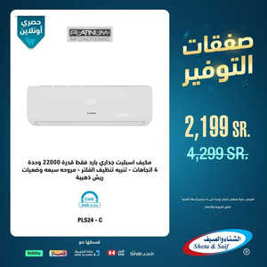 عروض المكيفات من شركة الشتاء والصيف اليوم 29 يوليو 2023 الموافق 13 صفر 1445 عروض صفقات التوفير 2 9190582258