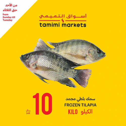 عروض التميمي اليوم 6 أغسطس 2023 الموافق 19 محرم 1445 مقاضيك الطازجة بافضل الأسعار 5 كذلك عروض التميمي