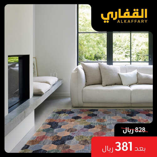 عروض القفاري للمفروشات الرياض اليوم 10 اغسطس 2023 الموافق 23 محرم 1445 تخفيضات الصيف 2 كذلك من عروض