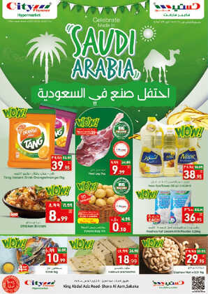 عروض اليوم الوطني 93 من سيتي فلور الرياض ( سكاكا ) اليوم 2-8-2023 الموافق 15-1-1445 2 كذلك عروض سيتي