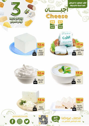 عروض رامز حفر الباطن اليوم 17-8-2023 الموافق 1 صفر 1445 عروض الويكند الطازج 6 9402104916