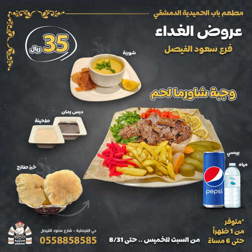عروض مطعم باب الحمدية الدمشقي اليوم 1 اغسطس 2023 مـ الموافق 14 محرم 1445 هـ عرض الغداء 3 كما عروض مطعم