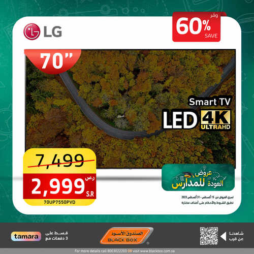 عروض الصندوق الاسود اليوم 29 أغسطس 2023 الموافق 13 صفر 1445 هـ عروضنا حتى 31 اغسطس 3 عروض الصندوق الاسود