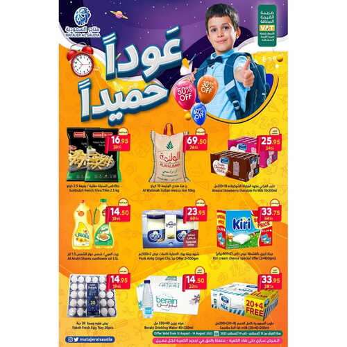 عروض متاجر السعودية مكة الاسبوعية 13 أغسطس 2023 الموافق 26 محرم 1445 هـ عوداً حميداً 2 عروض متاجر السعودية