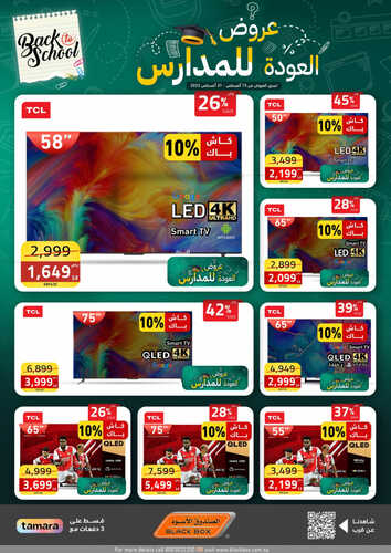 عروض الشاشات من الصندوق الأسود اليوم 18 يوليو 2023 الموافق 2 صفر 1445 عروض المدارس 4 9526815194