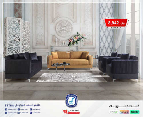 عروض العبد اللطيف للمفروشات الرياض اليوم 16 اغسطس 2023 الموافق 29 محرم 1445 خيارات تعجبك 2 كذلك عروض العبد