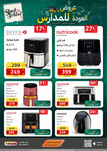 عروض الصندوق الاسود اليوم 26 أغسطس 2023 الموافق 10 صفر 1445 هـ عروض العودة للمدارس 5 عروض الصندوق الاسود