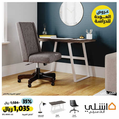 عروض آشلي للمفروشات جدة اليوم 10 اغسطس 2023 الموافق 23 محرم 1445 عروض العودة للدراسة 2 كذلك عروض آشلي
